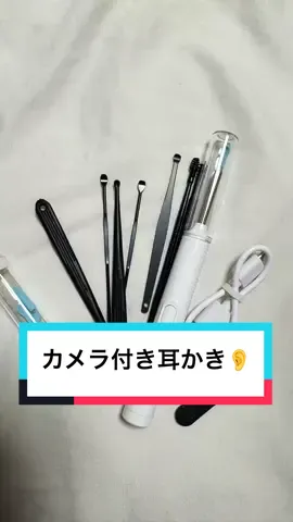 ずっと欲しかったやつ〜✨ カメラ付き耳かき👂 アプリをとって簡単にすぐ接続できたよ‼️ スマホで見ながらできるのすごくいい✨ 録画機能もあって耳かき動画アプリに保存もできた✨笑 自分の耳の中って絶対見えないじゃん？ 一生に一度は見てみたいでしょ？笑 みんなもぜひ使ってみて欲しい✨ #pr #耳かき#カメラ付き耳かき