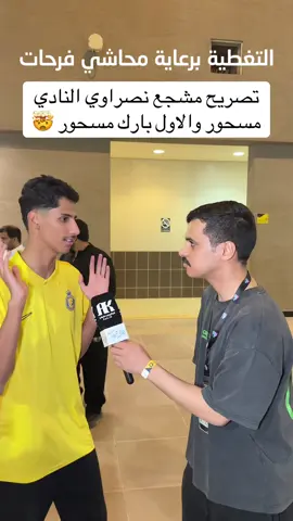 #ابوسمره_عايض #اكسبلوررر #الاتحاد #النصر 