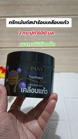 #ทรีทเม้นท์เคลือบแก้วปานี่โรแมนซ์ #บํารุงผม #รีวิวบิวตี้ 