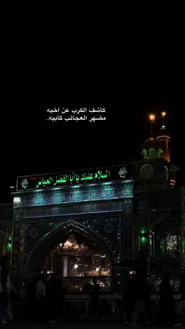 #الامام_العباس_عليه_السلام🍂 #اهل_البيت_عليهم_سلام #كربلاء_العشق #كربلاء_مدينة_العشق_والعاشقين #الامام_الحسين_عليه_السلام🍂 