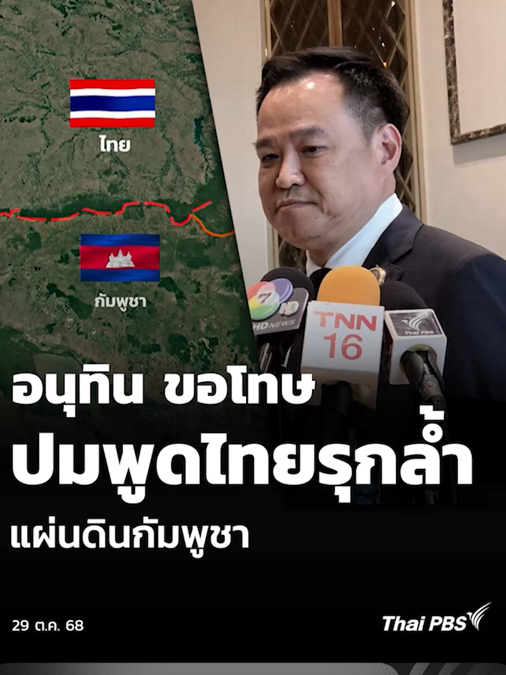 อนุทิน ขอโทษ ปมพูดไทยรุกล้ำ แผ่นดินกัมพูชา #วันใหม่ไทยพีบีเอส #ThaiPBS #ข่าวไทยพีบีเอส #ข่าวที่คุณวางใจ #ไทยกัมพูชา