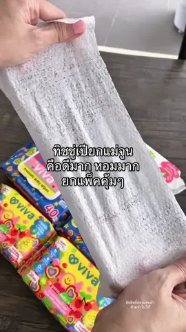 ทิชชู่เปียกที่หอม และใช้ดี #ของดีบอกต่อ #ทิชชู่เปียกแม่จูน #ทิชชู่เปียกวีว่า #vivaeveryday 