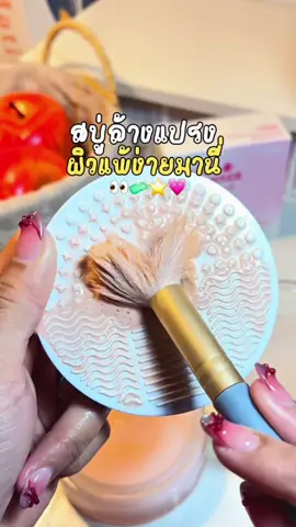 ใครไม่เคยล้างแปรงล้าง อย่าหาทำ! #สบู่ล้างแปรงwithat #สบู่ล้างแปรงแต่งหน้า #บลัชคลีนเซอร์withat #blushcleanser #รีวิวบิวตี้ 