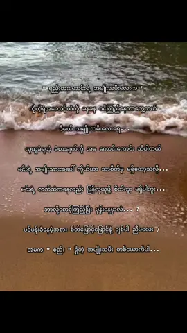 စိတ်ဖြောင့်”ချစ်ပါ။ညီမလေး @𝐍ă𝐧 𝐄𝐢 𝐏𝐡𝐲ŭ ♡ #fypシ゚viral🖤tiktok☆♡🦋myvideo #မင်းတို့ပေးမှရမဲ့သူပါကွာ🥺❣ 