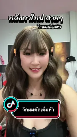 วิกผมเต็มหัวสวยๆ #วิกผม #วิกผมเต็มหัว #วิกผมดัด #วิกผมผู้หญิง #creatorsearchinsights #ทรงผมมาแรง #ทรงผมสุดฮิต #ลุคประจําวัน 