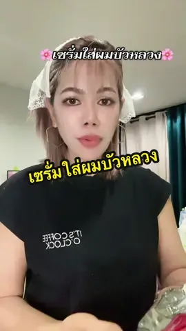 ผมพันการชี้ฟูหวีไม่ออกต้องลอง#เซรั่มผม #เซรั่มบัวหลวง #อาหารผม #บัวหลวง #น้ํามันบํารุงผมบัวหลวง 