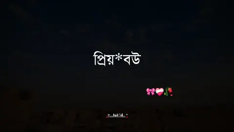 প্রিয়*বউ#tiktok #viralvideo #foryoupage #জাহিদ 