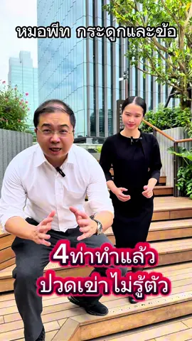 4ท่าทำแล้วปวดเข่าไม่รู้ตัว? #ปวดเข่า #เข่าเสื่อม #kneepain #หมอพีทmso #หมอกระดูก 