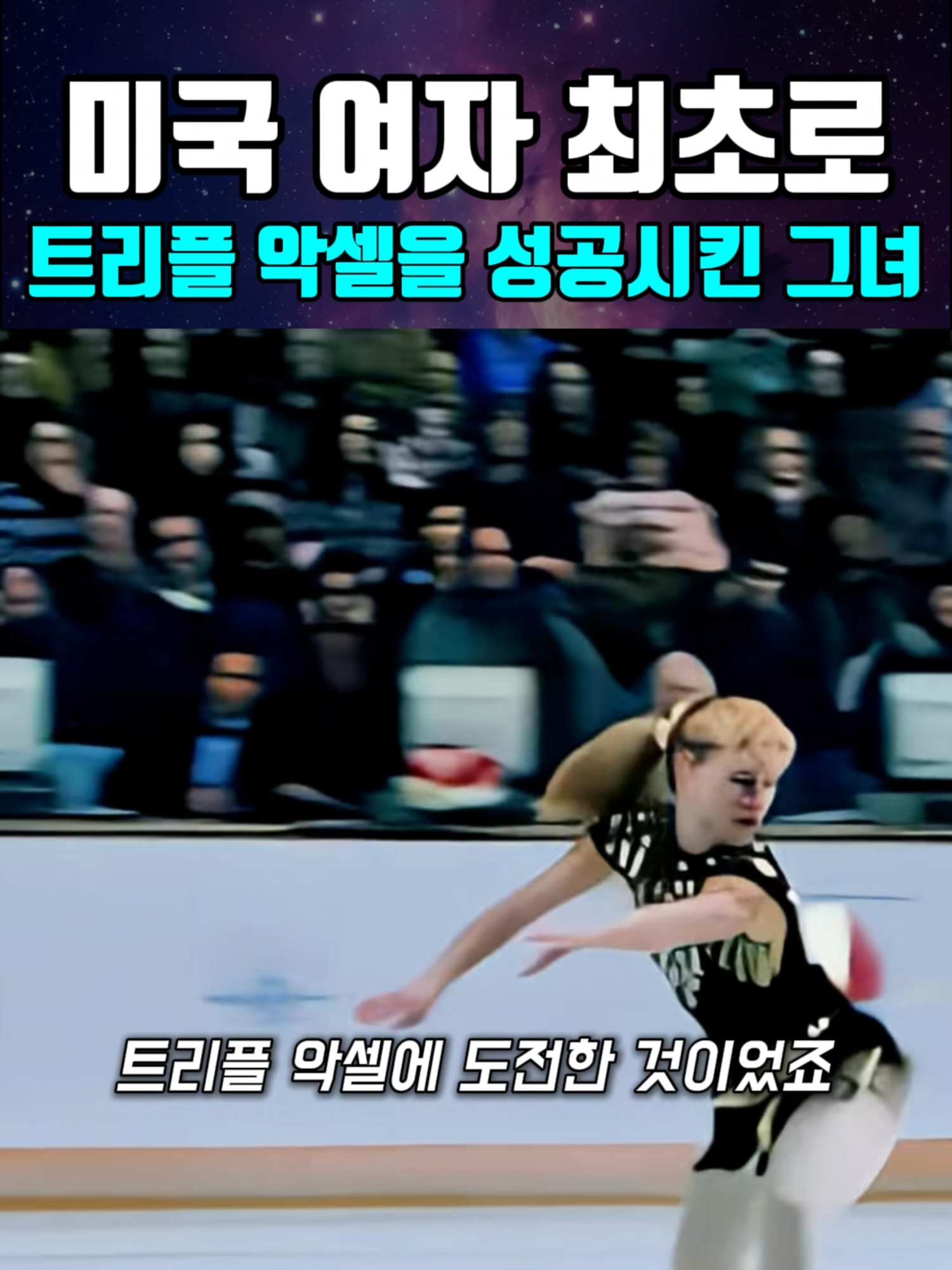 미국 여자 최초로 트리플 악셀을 성공시킨 그녀 #영화클립 #영화추천 #영화리뷰 #명장면