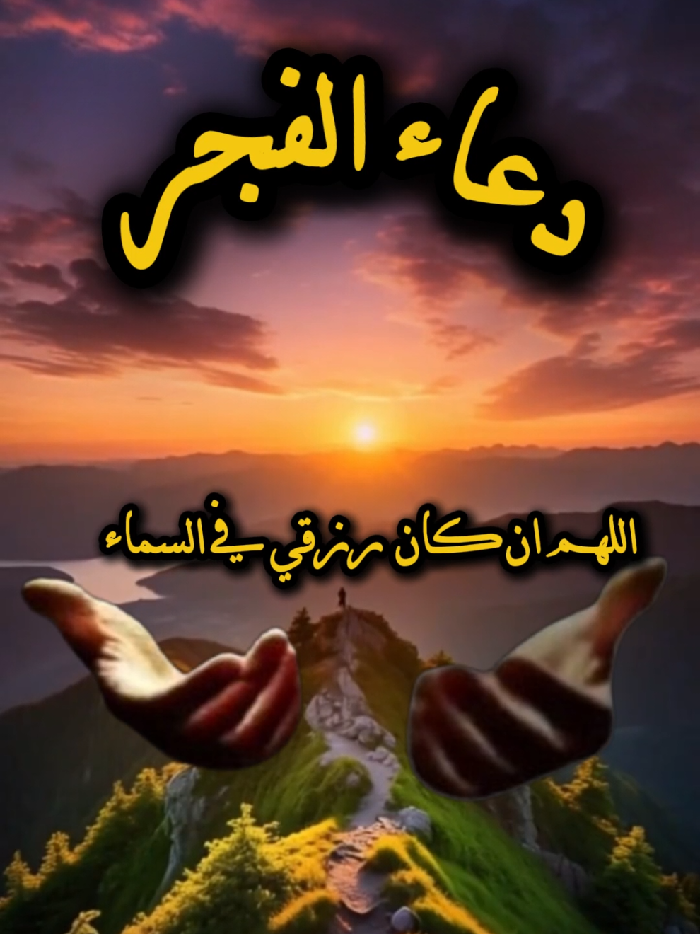 دعاء الفجر #دعاء #دعاء_الفجر #صلاة_الفجر #الفجر #اللهم_صلي_على_نبينا_محمد 