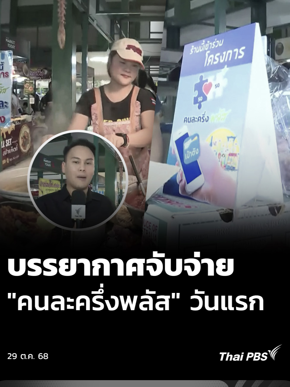 บรรยากาศการจับจ่ายร้านค้าที่เข้าร่วมโครงการ #คนละครึ่งพลัส วันนี้ (29 ต.ค. 68) วันแรกของโครงการ ในตลาดย่านซอยวิภาวดีรังสิต 64 พบผู้ค้าเริ่มนำป้ายโครงการมาติดตั้งไว้ที่ร้านของตัวเอง เพื่อประชาสัมพันธ์ให้ลูกค้าที่ลงทะเบียนไว้ได้เข้ามาใช้บริการ และภาพรวมอย่างไม่พบปัญหาเรื่องระบบแต่อย่างใด 📌 คู่มือการใช้สิทธิ 