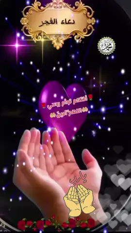 اللهمَّ آمينَ آمينَ آمينَ  #توأم_روحي🌺 