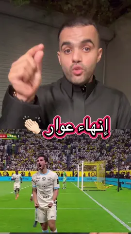 إنهاء عوار 👏🏻 #عوار #الاتحاد #النصر 