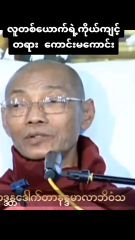 ကိုယ်ကျင့်တရားကောင်းမကောင်း #ပါချုပ်ဆရာတော်ဘုရာကြီး🙏🙏🙏 #ဓမ္မရေဒီယို #ဓမ္မဒါန #တရားတော်များ #foryou #fyp 