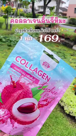 #คอลลาเจนลิ้นจี่หิมะ #swpthailand #รีวิวบิ้วตี้ 