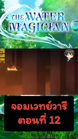 จอมเวทย์วารี ตอนที่ 12 ตอนจบ #อนิเมะญี่ปุ่น #สร้างโดยai 
