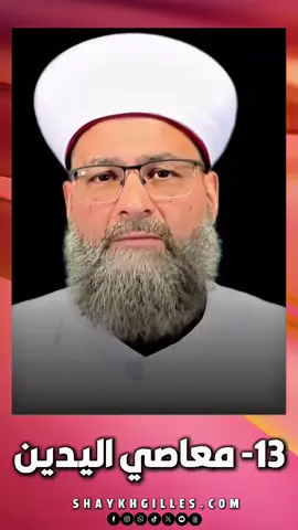 13- معاصي اليدين