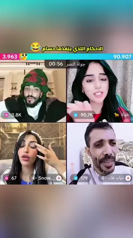 الاحكام اللذي ينفذها حسام السالمي 😂#CapCut #تصميم_فيديوهات🎶🎤🎬 #تصاميم_فيديوهات🎵🎤🎬 #مشاهير_تيك_توك #اكسبلور 