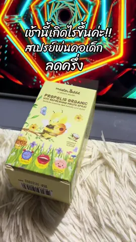 #สินค้าขายดี #ขึ้นฟีดเถอะ #สเปรย์พ่นคอ #สเปรย์พ่นคอสําหรับเด็ก 