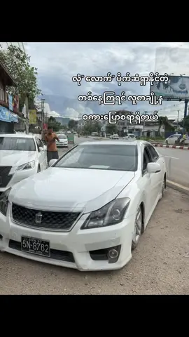 တွန်းတင်ပေးမလို” နဲ့ချနင်းသွားတဲ့လူတချို့ကိုလည်းမမေ့ဘူး😉#fyppppppppppppppppppppppp #youpage 