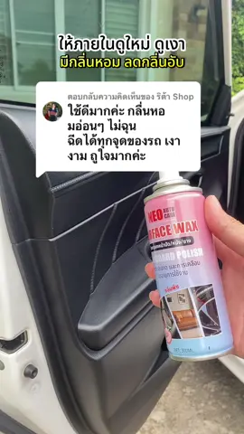 ตอบกลับ @ริต้า Shop สเปรย์เคลือบเงารถ อเนกประสงค์ #สเปรย์เคลือบเงา #เคลือบเงารถ #เคลือบภายในรถยนต์ #เคลือบพลาสติก #ฟื้นฟูพลาสติก 