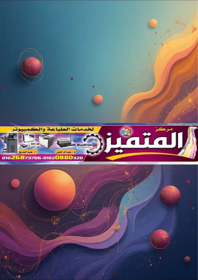 هتتميز💎♥️ 🎨 مركز المتميز للطباعة 🖨️نقدم لك كل أنواع الطباعة بجودة واحترافية عالية!📄 🖼