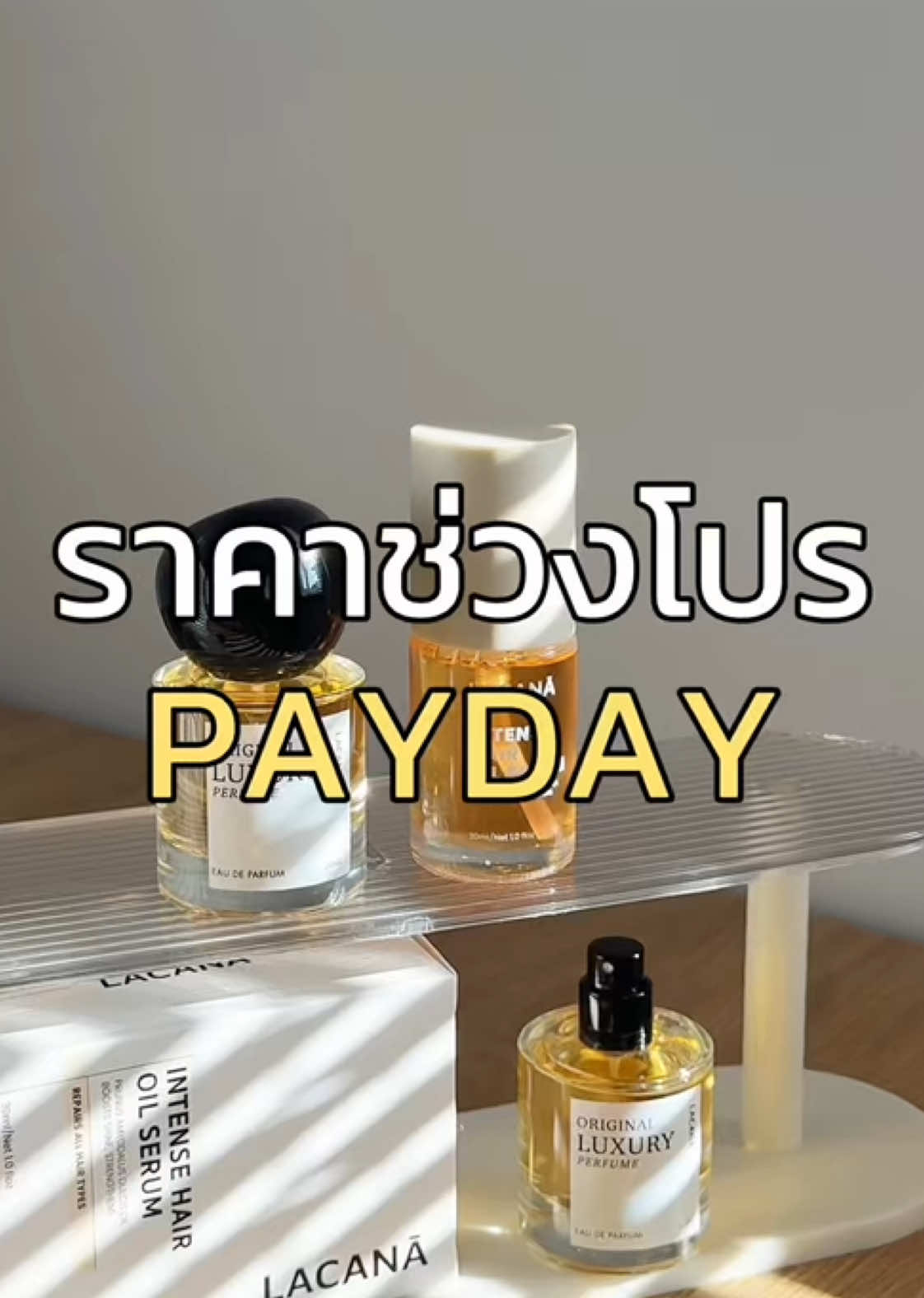 ราคาช่วงโปร PAYDAY #tiktokshopช้อปกันวันเงินออก #ช้อปกันวันเงินออก #lacanathailand #น้ําหอมลาคาน่า #แฮร์ออยล์ลาร์คาร์นาร์ 