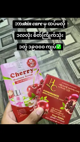 #hcသလဲသီးမျက်နှာသစ် #moisturizer #nway #မန်းလေး #fyppppppppppppppppppppppp 