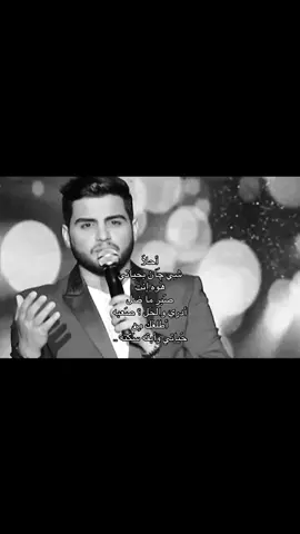 أحلا شي جان بحَياتي هوه أنتَ . #حسين_الغزال #fyp #foryou 