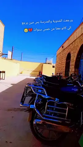 #المدرسة #مدرسة #مدرستي #اورم #الكبرى #مجرد________ذووووووق🎶🎵💞 #اللهم_انك_عفو_تحب_العفو_فاعف_عنا #وهيكااا🙂🌸 #fyp #2025 #f #pov #يارب_فوضت_امري_اليك #الحمدلله_دائماً_وابداً #اللهم_صلي_على_نبينا_محمد #ثقتي_بالله_تكفيني #زكريات #الاصدقاء__الحقيقيون 