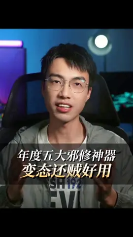 今天揭秘2025年度打工人票选出来的五个邪修神器，变态还贼好用，你用过几个？#邪修  #网站  #AI  #职场 #干货分享 