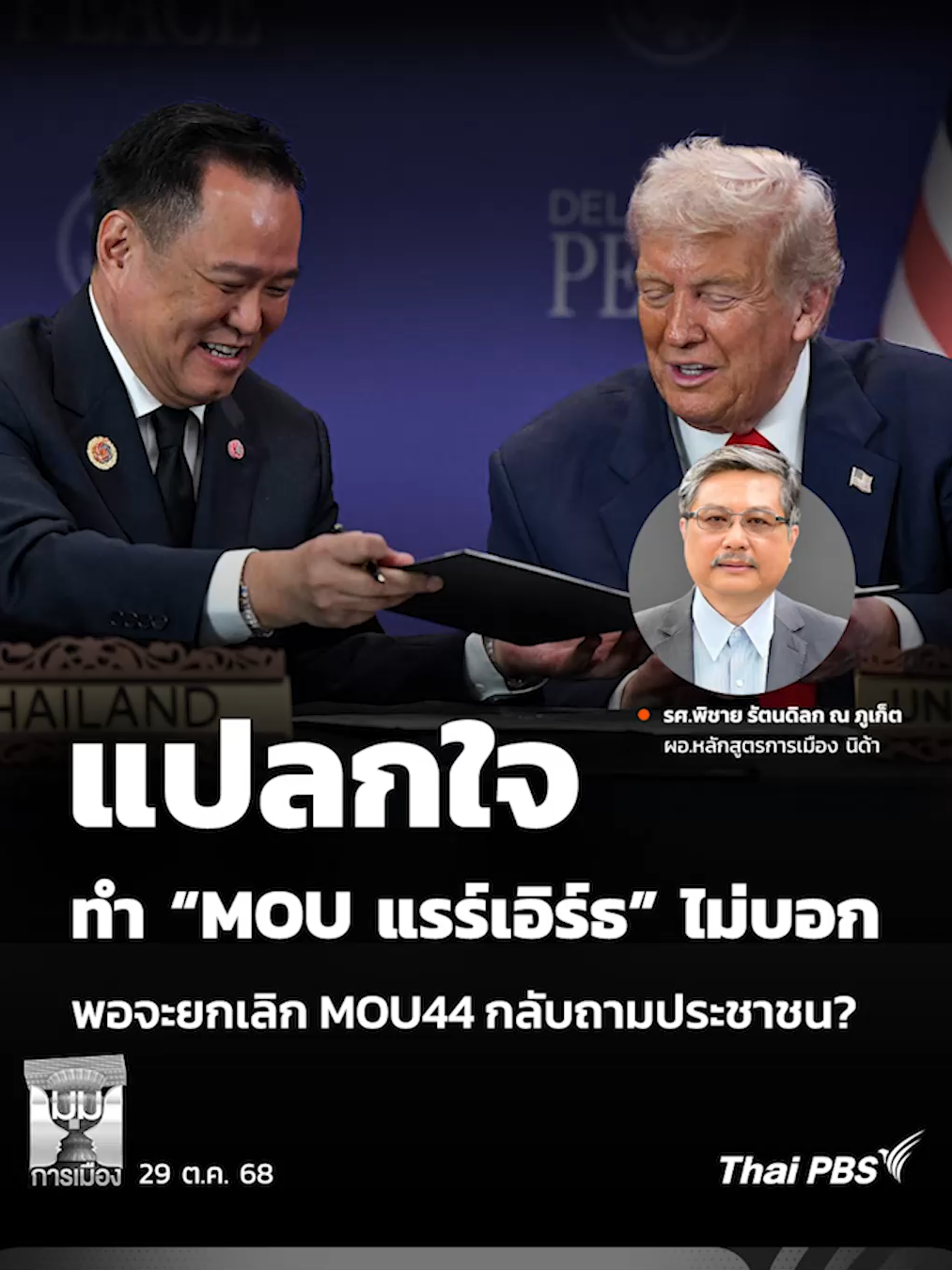 แปลกใจทำ “MOU แรร์เอิร์ธ” ไม่บอก พอจะยกเลิก MOU44 กลับถามประชาชน? ในมุม รศ.พิชาย รัตนดิลก ณ ภูเก็ต ผอ.หลักสูตรการเมือง นิด้า ตั้งข้อสังเกตและแปลกใจกับรัฐบาลไทย #ThaiPBS #ข่าวไทยพีบีเอส #ข่าวที่คุณวางใจ #มุมการเมือง