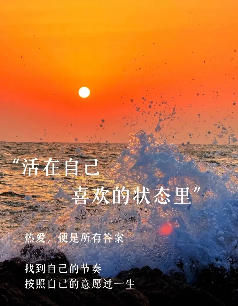 做自己的光。熱愛便是答案