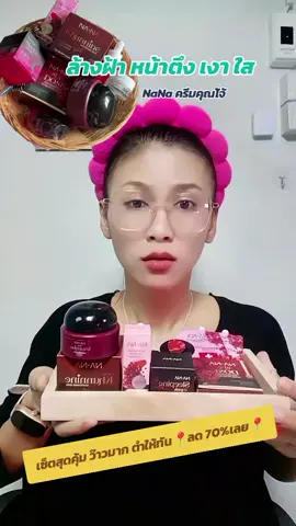 ❤️😱😱😱#ครีมคุณโจ้nana #ครีมคุณโจ้ #ป้ายยาสกินแคร์ #รีวิวบิวตี้ #กาญจน์ป้ายยา 