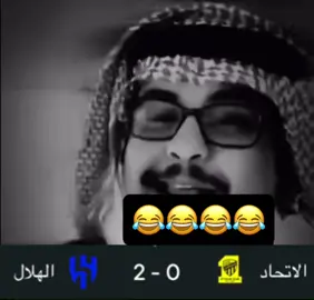 الهلال#كاس_الملك#الاتحاد#النصر#الانديه_السعودية#😂😂😂😂 