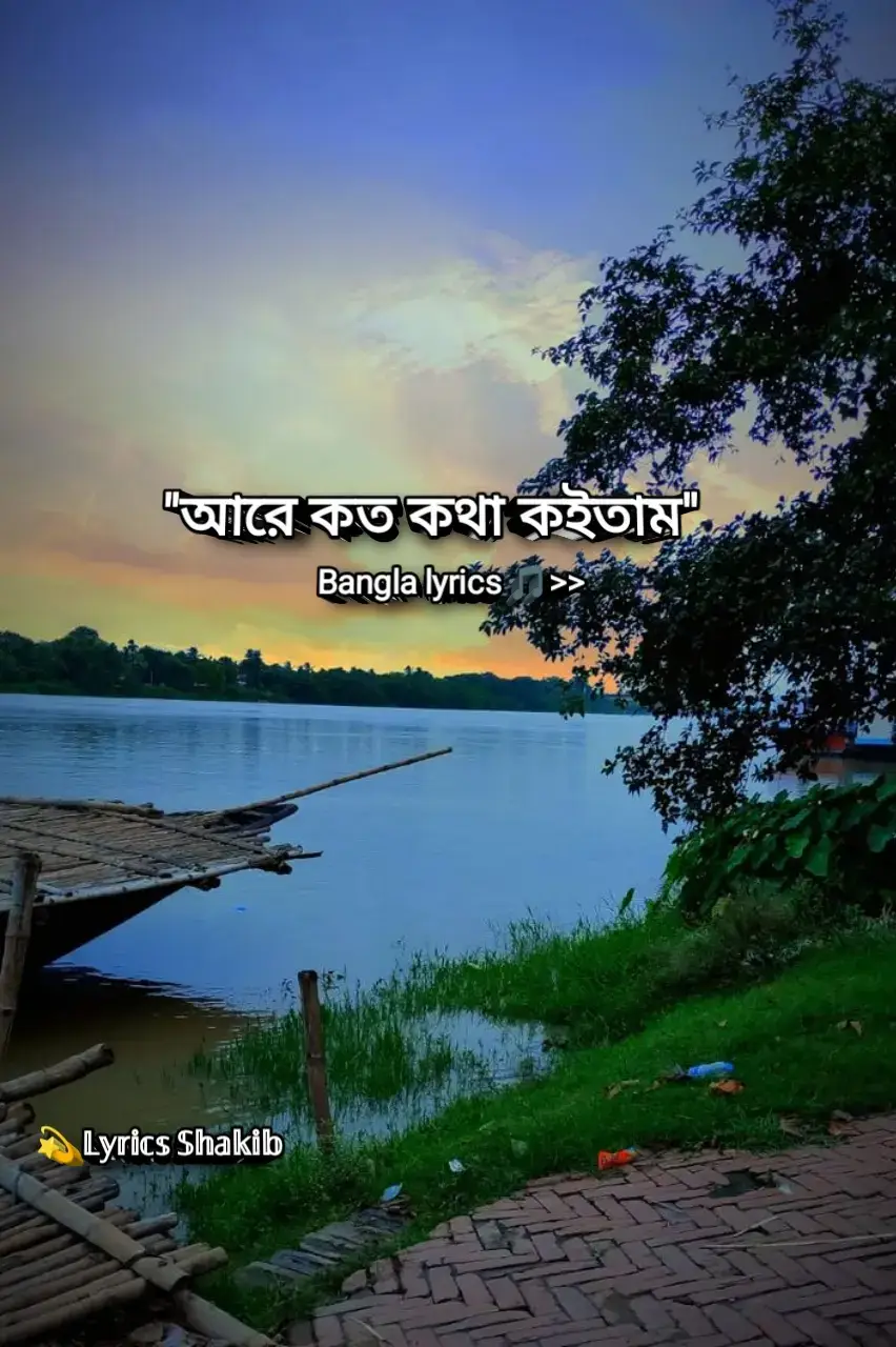 #AreKotoKothaKoitamRe #PukurPareLove #BanglaSadSong #EmotionalLyrics #TikTokBangla          