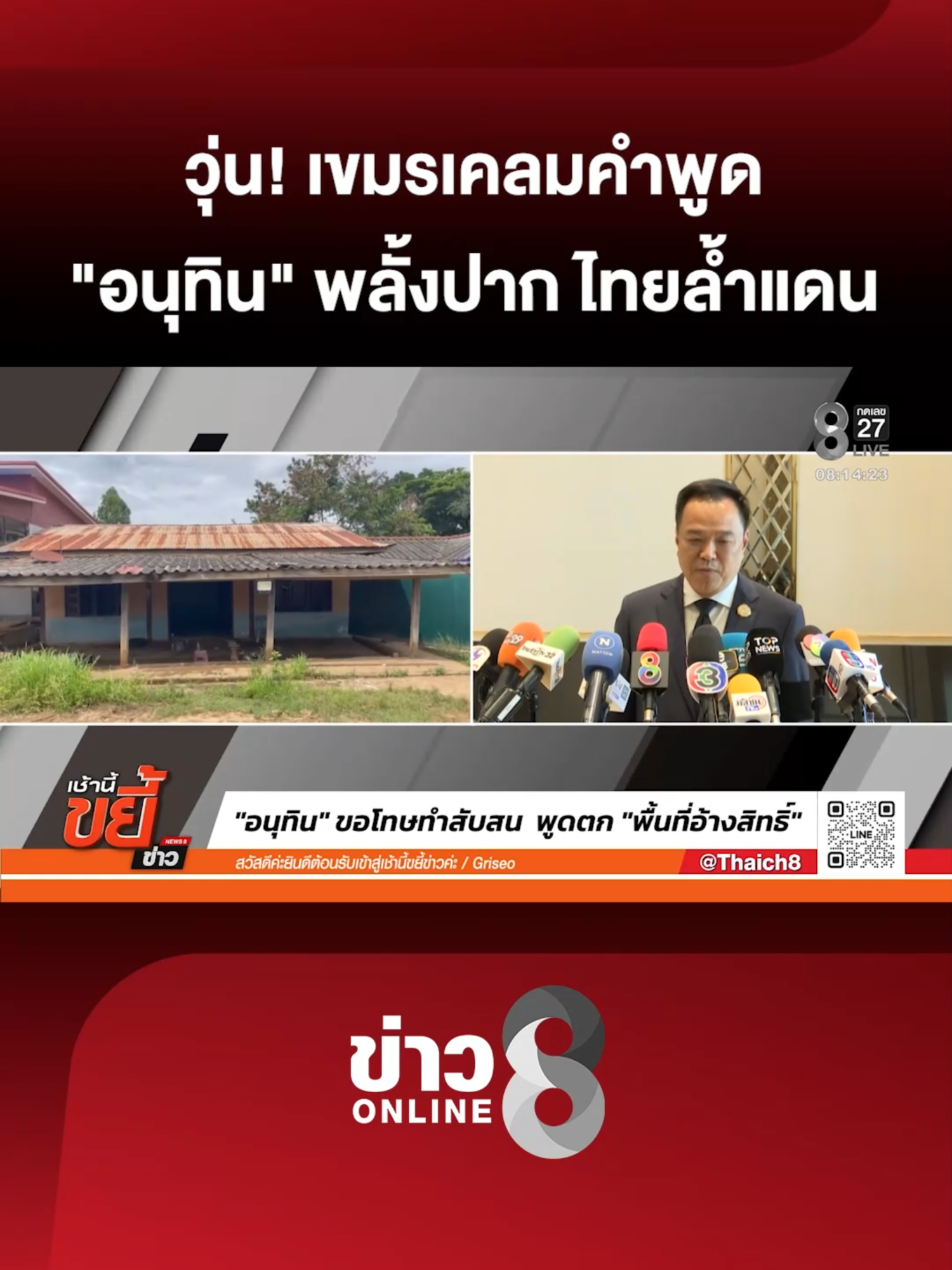 ทัวร์ลง นายกฯ อนุทิน ทันที  หลังพูดถึงการจัดการ พื้นที่บ้านหนองจาน และ บ้านหนองหญ้าแก้ว ทำนองว่า ไทยล้ำเข้าไปในดินแดนเขมรเช่นกัน  จนเขมร นำเรื่องนี้ไปเคลม  ล่าสุด นายกฯ อนุทิน ออกมาขอโทษ #เช้านี้ขยี้ข่าวช่อง8 #นายก#อนุทิน#ไทยกัมพูชา#ชายแดนไทยกัมพูชา #ข่าวช่อง8 #ข่าวช่อง8ที่นี่ของจริง #ข่าวออนไลน์ช่อง8 #ข่าววันนี้ #ข่าวtiktok
