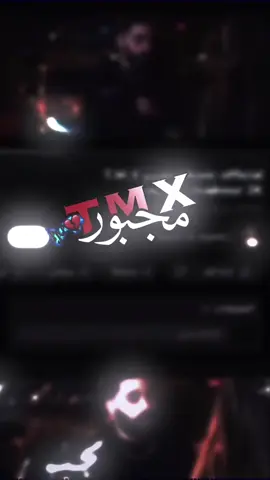 #مجبور #اغاني #تصميم_فيديوهات🎶🎤🎬 #لايك_متابعه_حركة_الاكسبلور❤🦋explorer #متابعه_ولايك_واكسبلور_احبكم 