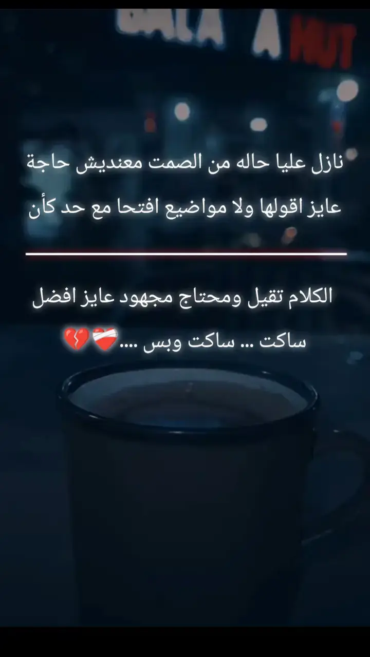 #مشاهده #وجع_مگتوم💔😔 #طحن_الخواطر #كسر_الخواطر #مشاهده 