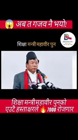 शिक्षा मन्त्री महावीर पुनको एउटै हस्ताक्षरले 🔥 ७ हजारभन्दा बढी नेपालीले रोजगारी पाउने भएका छन्! #viralreelsシ #mahabirpun #Genznepal #kulmanghising #Biratnagar 