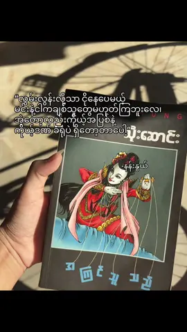 နင်တို့ကိုကြည့်ရတဲ့ပျော်နေတဲ့ပုံပဲ ဒါလေးကြည့်ကြစမ်း  #jjayyy_009 #fyp #သိုးဆောင်းအကြင်သူသည် #booklovers📚 #fyp 