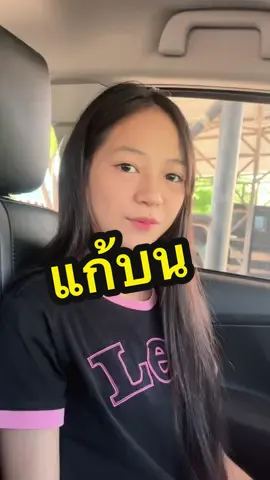 #แก้บน 
