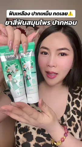 ปากสะอาดหอม #ยาสีฟันสมุนไพร #ยาสีฟัน #ยาสีฟันสมุนไพรมีฟลูออไรด์ 