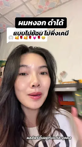 ตอบกลับ @เธอคือลมหายใจ ผมหงอก ดำได้ แบบไม่ย้อม #ijeewp #ผมหงอก #ลดผมหงอก #มายออร์แกนิค 