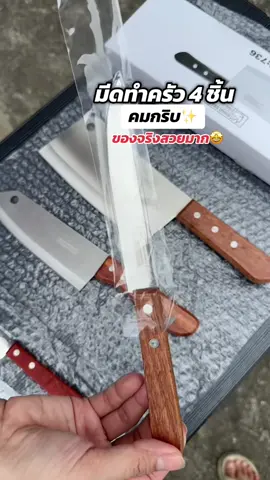 มีดตราแรด 4 ชิ้น คมกริบ ใช้งานครบ ราคาคุ้มมาก🔪✨#มีด #มีดทำครัว #มีดตราแรด #ของใช้ในบ้าน #ใช้ดีบอกต่อ 
