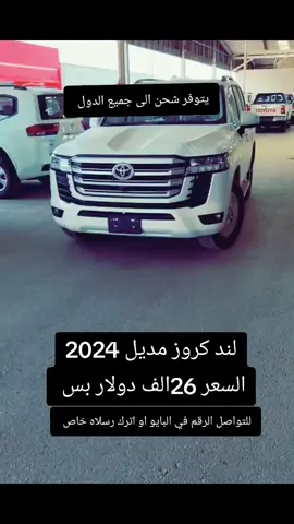 لند كروز مديل 2024 #الامارات #المملكه_العربيه_السعوديه #عمان #قطر #الخليج 