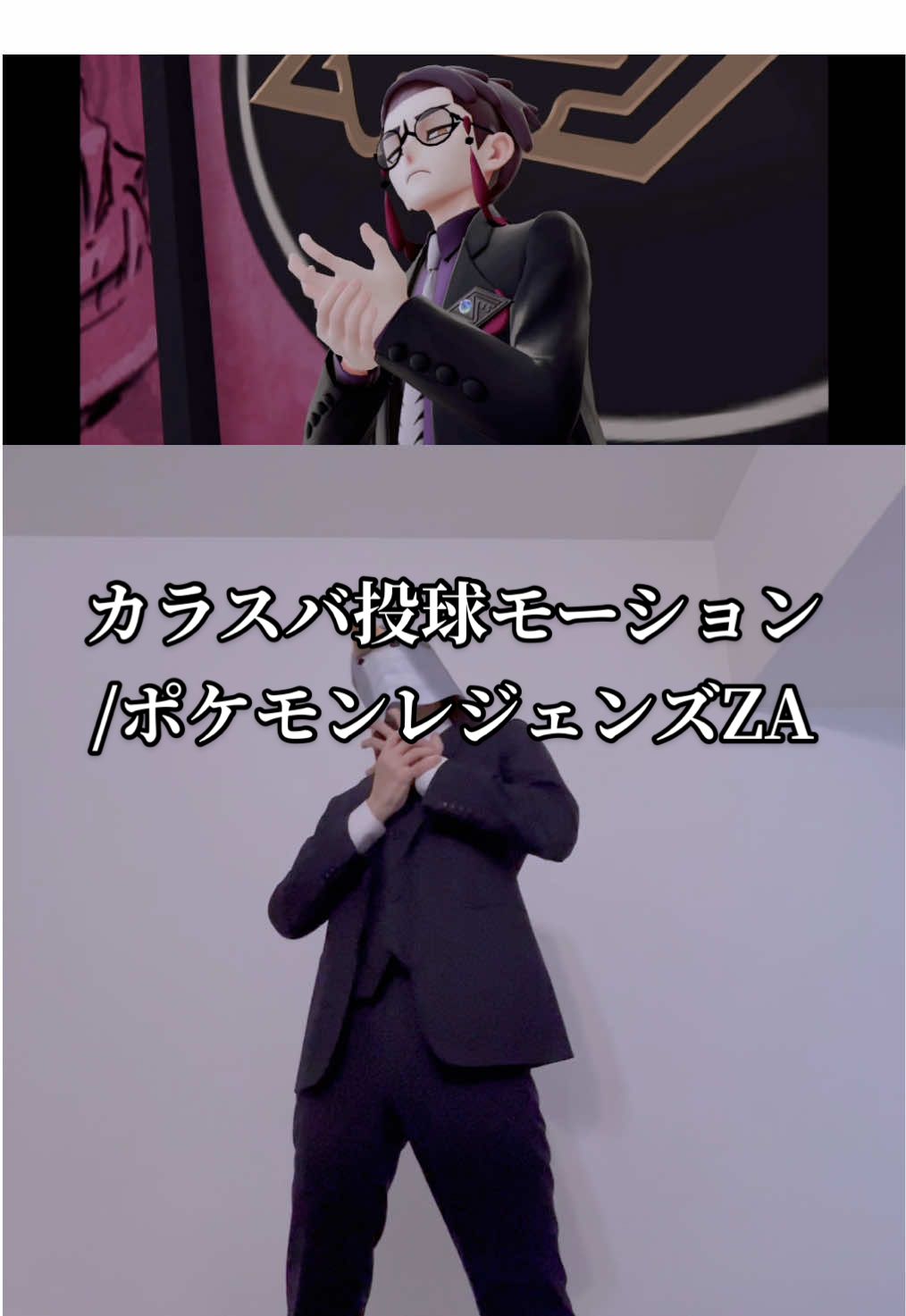 ポケモン新作の大人気カラスバ様の投球モーションを大体再現してみました。　#ポケモンZA　#pokemon #corbeau #fyp