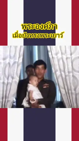 เมื่อครั้งยังทรงพระเยาว์ สมเด็จพระเจ้าลูกเธอ เจ้าฟ้าพัชรกิติยาภาฯ ทรงมีพระอุปนิสัยร่าเริง อ่อนโยน ช่างคิด และอ่อนโยน โดยทรงเคยประทานสัมภาษณ์ว่าทรงเป็นคนร่าเริง มีความอ่อนโยน ใจดี และบางครั้งก็ดื้อบ้างตามประสาเด็ก ซึ่งทรงใช้เหตุผลในการสื่อสารมากกว่าการใช้อารมณ์ หายจากอาการประชวรโดยเร็ววัน #แผ่นดินไทยต้องมีพระมหากษัตริย์ #รักราชวงศ์จักรี #พระองค์ภา 