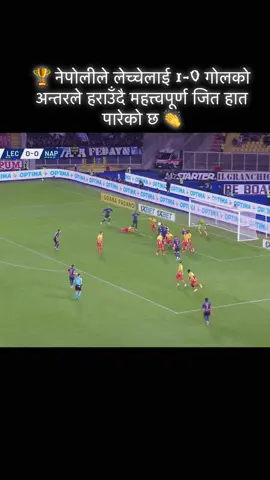 🏆 नेपोलीले लेच्चेलाई 1-0 गोलको अन्तरले हराउँदै महत्त्वपूर्ण जित हात पारेको छ 👏#football #foryoupage 