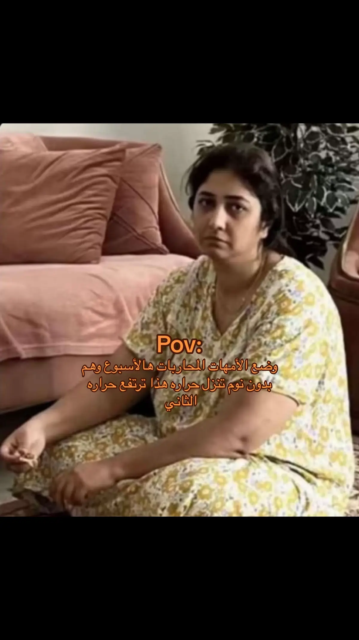 #فايروس #زكمه_جماعية #تعب #الأم